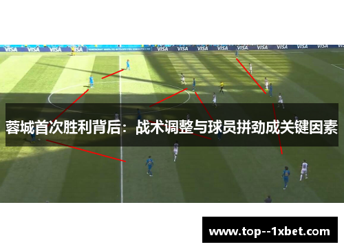 蓉城首次胜利背后：战术调整与球员拼劲成关键因素