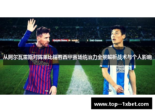从阿尔瓦雷斯对阵莱比锡看西甲赛场统治力全景解析战术与个人影响