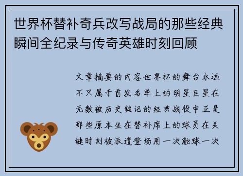世界杯替补奇兵改写战局的那些经典瞬间全纪录与传奇英雄时刻回顾