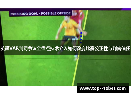 英超VAR判罚争议全盘点技术介入如何改变比赛公正性与判官信任