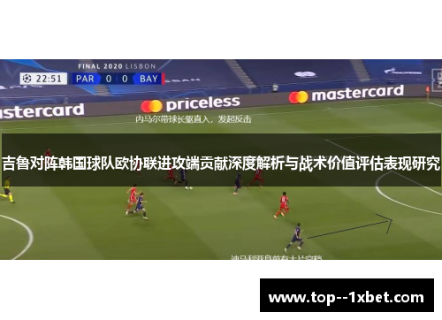 吉鲁对阵韩国球队欧协联进攻端贡献深度解析与战术价值评估表现研究