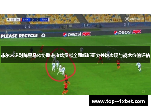 菲尔米诺对阵皇马欧协联进攻端贡献全面解析研究关键表现与战术价值评估