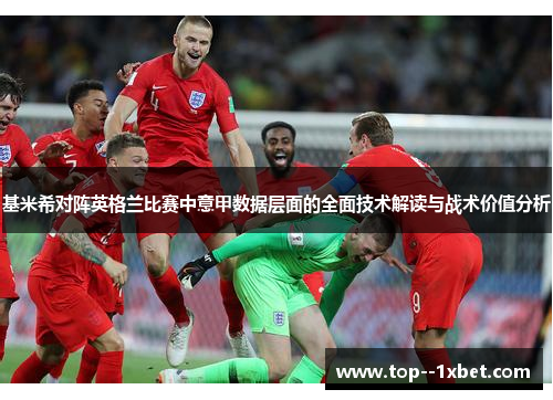 基米希对阵英格兰比赛中意甲数据层面的全面技术解读与战术价值分析 基米希对阵英格兰比赛中意甲数据层面的全面技术解读与战术价值分析