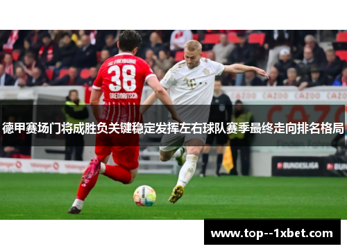 德甲赛场门将成胜负关键稳定发挥左右球队赛季最终走向排名格局