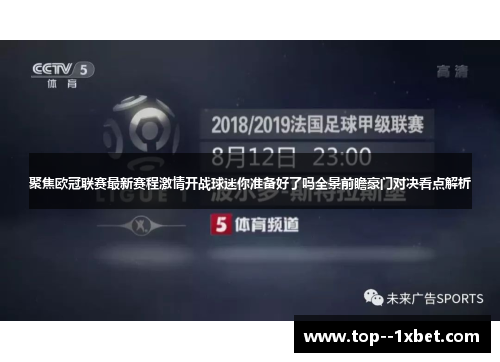 聚焦欧冠联赛最新赛程激情开战球迷你准备好了吗全景前瞻豪门对决看点解析