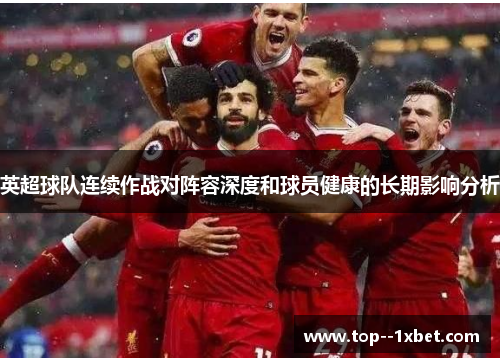 英超球队连续作战对阵容深度和球员健康的长期影响分析