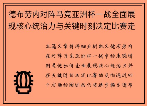 德布劳内对阵马竞亚洲杯一战全面展现核心统治力与关键时刻决定比赛走向
