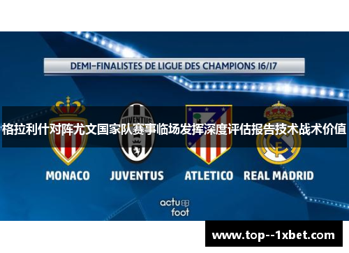 格拉利什对阵尤文国家队赛事临场发挥深度评估报告技术战术价值 格拉利什对阵尤文国家队赛事临场发挥深度评估报告技术战术价值