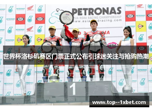 世界杯洛杉矶赛区门票正式公布引球迷关注与抢购热潮