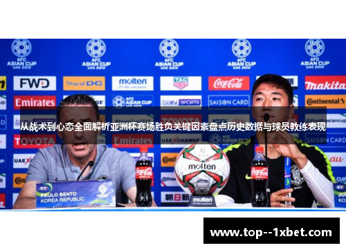 从战术到心态全面解析亚洲杯赛场胜负关键因素盘点历史数据与球员教练表现 从战术到心态全面解析亚洲杯赛场胜负关键因素盘点历史数据与球员教练表现