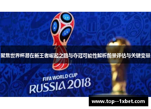 聚焦世界杯潜在新王者崛起之路与夺冠可能性解析前景评估与关键变量