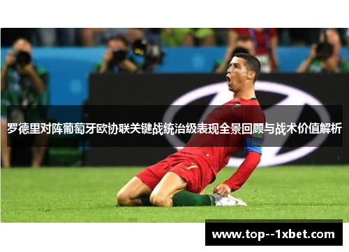 罗德里对阵葡萄牙欧协联关键战统治级表现全景回顾与战术价值解析