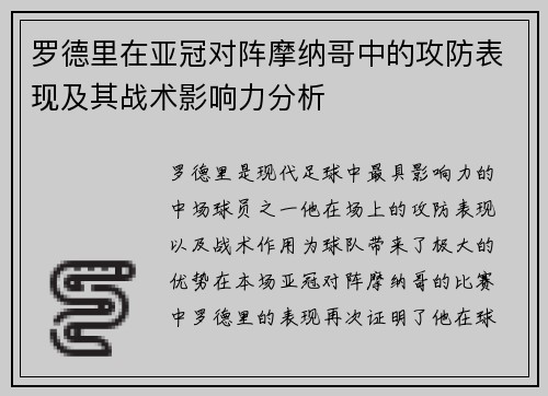 罗德里在亚冠对阵摩纳哥中的攻防表现及其战术影响力分析