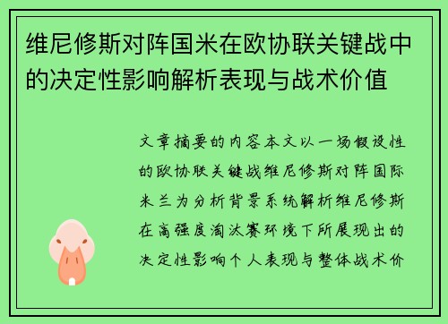 维尼修斯对阵国米在欧协联关键战中的决定性影响解析表现与战术价值