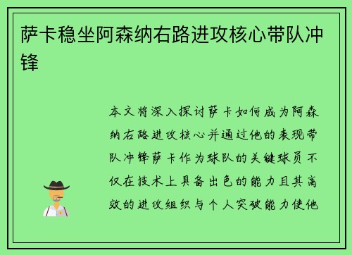萨卡稳坐阿森纳右路进攻核心带队冲锋
