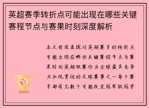 英超赛季转折点可能出现在哪些关键赛程节点与赛果时刻深度解析