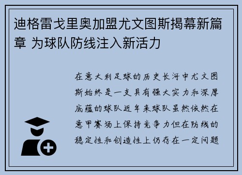 迪格雷戈里奥加盟尤文图斯揭幕新篇章 为球队防线注入新活力