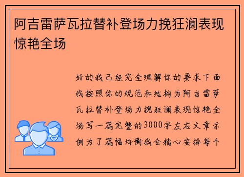 阿吉雷萨瓦拉替补登场力挽狂澜表现惊艳全场