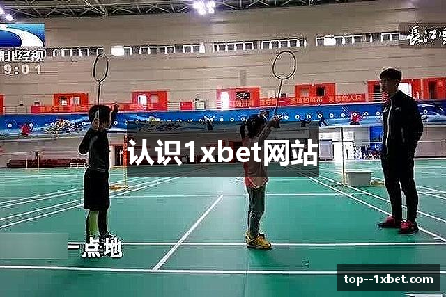 认识1xbet网站