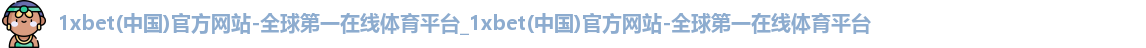 1xbet网站